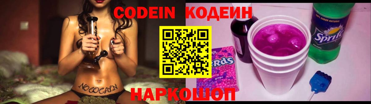 Кодеин Purple Drank  Вход с VPN  Отрадный 